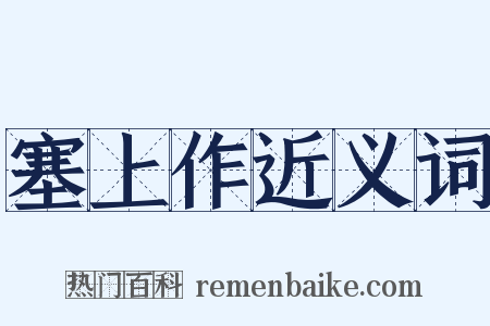 塞上作近义词是什么意思的图片